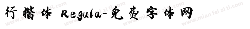 行楷体 Regula字体转换